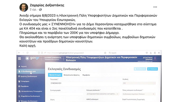 Ένας από τους πρώτους στην Ελλάδα που κατέθεσαν την υποψηφιότητά τους ήταν ο Ζαχαρίας Δοξαστάκης! «Ο συνδυασμός μας “ΣΥΝΕΝΝΟΗΣΗ“ για τον Δήμο Χερσονήσου καταχωρίστηκε στο σύστημα με ΚΑ 404 και είναι ο 2ος πανελλαδικά συνδυασμός που κατατίθεται.