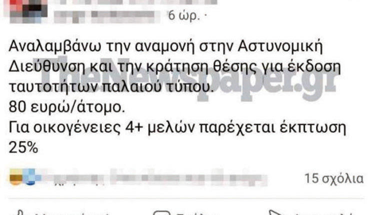 Μία αγγελία που δημοσίευσε σε ιστότοπο του Βόλου ένας νεαρός άνδρας έχει ξεσηκώσει θύελλα αντιδράσεων και μέσα σε λίγες ώρες έγινε viral στο διαδίκτυο. «Αναλαμβάνω την αναμονή στην Αστυνομική Διεύθυνση και την κράτηση θέσης για έκδοση ταυτοτήτων παλαιού τύπου. 80 ευρώ/άτομο. Για οικογένειες 4+ μελών παρέχεται έκπτωση 25%» ήταν το περιεχόμενο της αγγελίας!