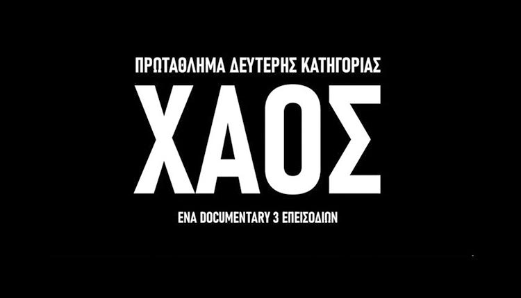 ΝΤΟΚΙΜΑΝΤΕΡ ΣΟΚ ΑΠΟ ΤΟΝ ΠΣΑΠΠ ΓΙΑ ΤΙΣ ΣΥΝΘΗΚΕΣ ΠΟΥ ΕΠΙΚΡΑΤΟΥΝ ΣΤΗ SUPER LEAGUE 2 “Nα μετατρέψουμε το ΧΑΟΣ σε ΟΡΑΜΑ»