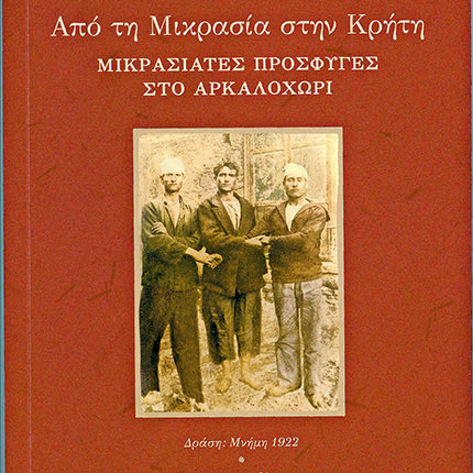 Το βιβλίο θα παρουσιαστεί στο Αρκαλοχώρι στις 18 Σεπτεμβρίου και λίγο αργότερα στην πόλη του Ηρακλείου