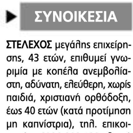 Ε, τον βρίσκω λίγο υπερβολικό. Βγαλμένη από μια άλλη, πολύ παλιά εποχή μοιάζει η αγγελία που δημοσιεύτηκε σε εφημερίδα της Λάρισας.