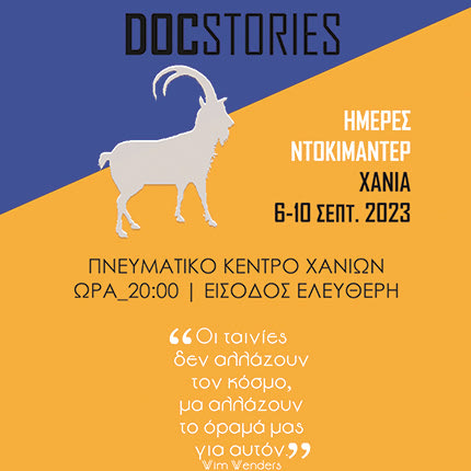 Ξεκινούν οι Ημέρες Ντοκιμαντέρ DocStories στα Χανιά