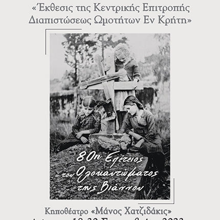 ΕΚΘΕΣΗ ΦΩΤΟΓΡΑΦΙΑΣ ΑΠΟ 18-30 ΣΕΠΤΕΜΒΡΙΟΥ Οι θηριωδίες της ναζιστικής Γερμανίας στην Κρήτη