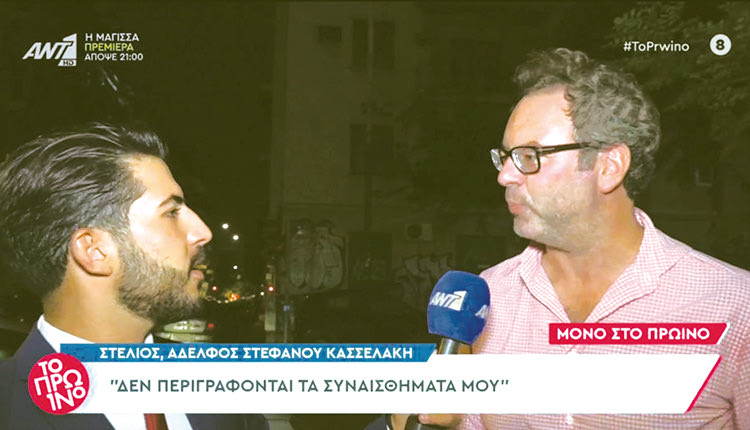 ΣΤΕΛΙΟΣ ΚΑΣΣΕΛΑΚΗΣ: «Ο αδερφός μου θύμισε Κένεντι»!