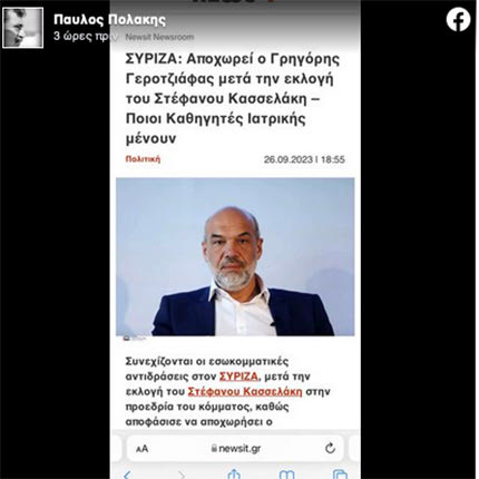 παυλος πολακης τουι για γεροτζιαφα