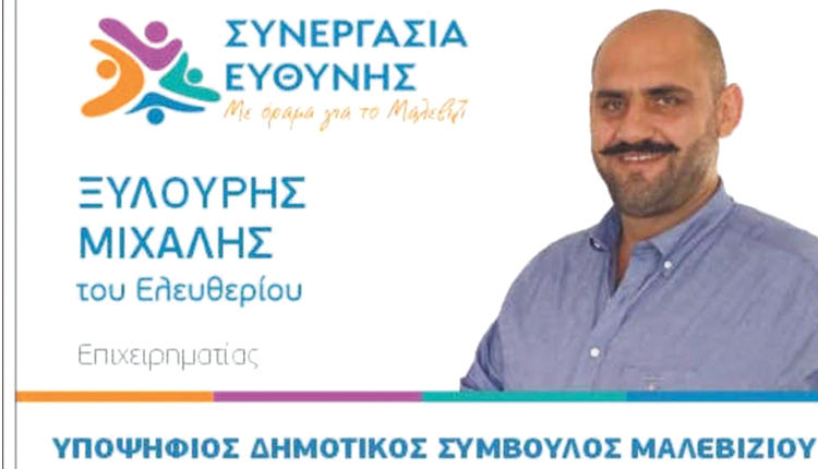 ΜΙΧΑΛΗΣ ΞΥΛΟΥΡΗΣ