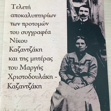 Οι γυναίκες στη ζωή και στο έργο του Νίκου Καζαντζάκη