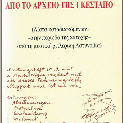 Παρουσιάζεται το βιβλίο-ντοκουμέντο “Από το αρχείο της Γκεστάπο”