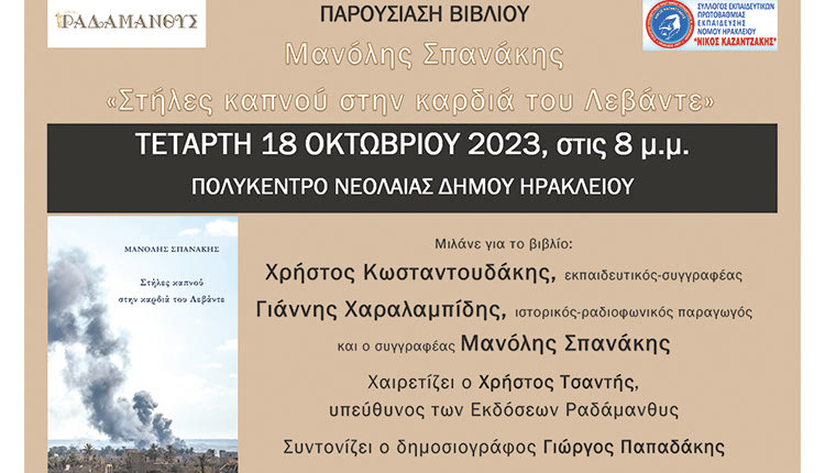 Παρουσιάζεται το βιβλίο του δασκάλου Μανόλη Σπανάκη