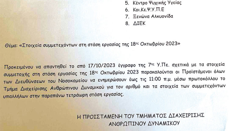 Προκλητικό χαρακτηρίστηκε το έγγραφο της ΔΥΠΕ από τους εργαζόμενους. “Αυτό κάνουμε πάντα κι είναι νόμιμο” απαντά η διοίκηση