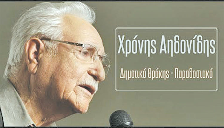 ΧΡΟΝΗΣ ΑΗΔΟΝΙΔΗΣ: «Έφυγε» το «αηδόνι της Θράκης»