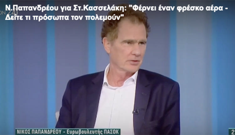 Ο Νίκος Παπανδρέου κλήθηκε να σχολιάσει το «φαινόμενο Κασσελάκη». Ο ευρωβουλευτής του ΠΑΣΟΚ σε συνέντευξή του στο Action 24 δήλωσε ότι ο νέος πρόεδρος του ΣΥΡΙΖΑ είναι «φρέσκος αέρας για το πολιτικό σύστημα».