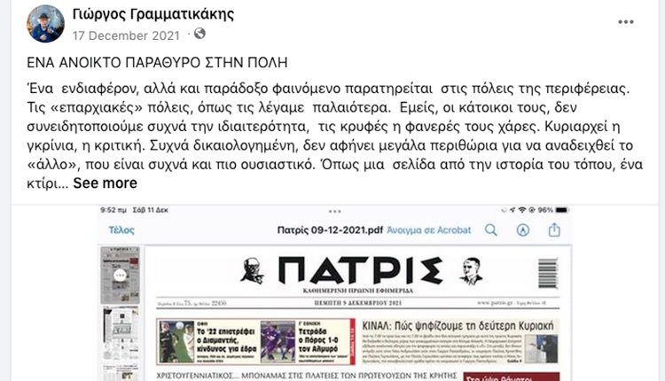 ΟΤΑΝ Ο ΓΙΩΡΓΟΣ ΓΡΑΜΜΑΤΙΚΑΚΗΣ ΕΓΡΑΦΕ ΣΕ ΑΡΘΡΟ ΤΟΥ ΓΙΑ ΤΗΝ “ΠΑΤΡΙΔΑ”