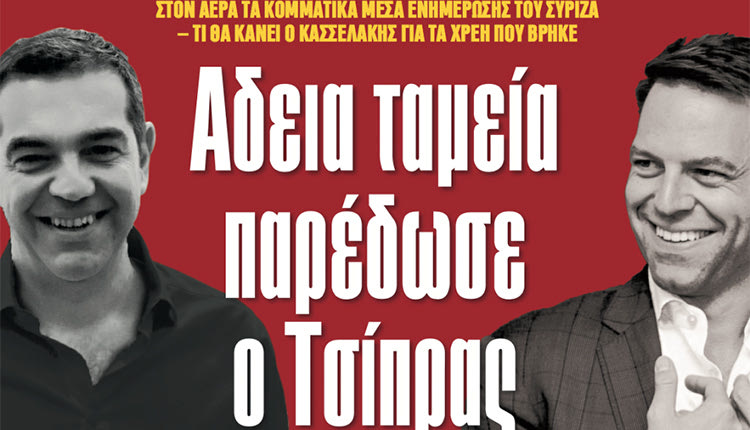 Ο ΣΥΡΙΖΑ, τα χρέη και η απάντηση του Αλέξη