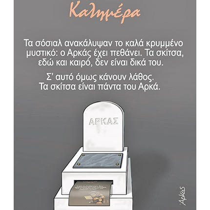 Τελικά ζει ο Αρκάς;