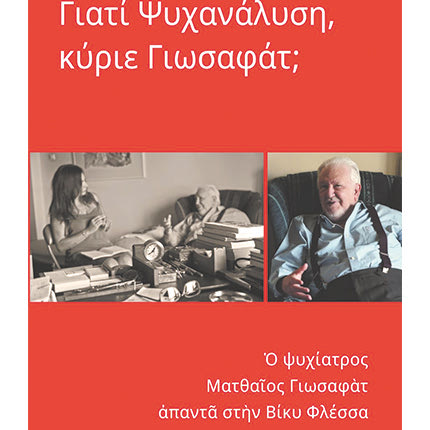 Η παρουσίαση του βιβλίου “Γιατί Ψυχανάλυση, κύριε Γιωσαφάτ;’’, θα παρουσιαστεί σήμερα  Παρασκευή 10 Νοεμβρίου 2023, στις 8 το βράδυ, στο Πολύκεντρο Νεολαίας Δήμου Ηρακλείου Ανδρόγεω 4, Ηράκλειο.