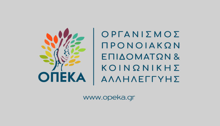 ΟΠΕΚΑ - Οργανισμόε Προνοιακών Επιδομάτων και Κοινωνικής Αλληλεγγύης