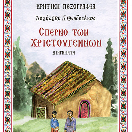 “ΤΟ ΣΠΕΡΝΟ ΤΩΝ ΧΡΙΣΤΟΥΓΕΝΝΩΝ” ΑΠΟ ΤΟΝ “ΤΑΧΥΔΡΟΜΟ ΤΟΥ ΚΑΣΤΡΟΥ” Αναζητώντας τη χαρά των εορτών