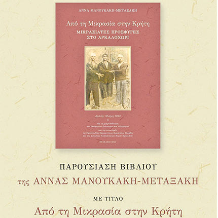 Εκδήλωση για την παρουσίαση του βιβλίου της Άννας Μανουκάκη