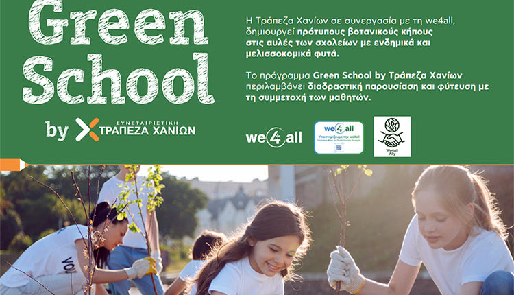 «Green School by Τράπεζα Χανίων» για την ενδυνάμωση της περιβαλλοντικής συνείδησης των μαθητών