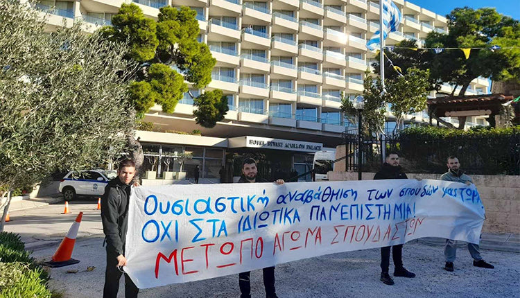 Από τη διαμαρτυρία έξω απο το ξενοδοχείο όπου έγινε η Σύνοδος Πρυτάνεων