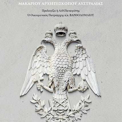 ΠΑΡΟΥΣΙΑ ΤΟΥ ΟΙΚΟΥΜΕΝΙΚΟΥ ΠΑΤΡΙΑΡΧΗ Εκδήλωση στην Πόλη για το νέο βιβλίο του Αρχιεπισκόπου Αυστραλίας κ. Μακαρίου