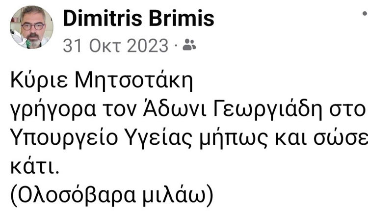 Δεν ξέρω εάν ο Μητσοτάκης ακούει τον… γιατρό Δημήτρη Μπρίμη