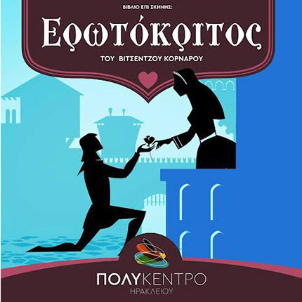 Ο «Ερωτόκριτος» του Βιτσέντζου Κορνάρου στα “Βιβλία πάνω στη Σκηνή”