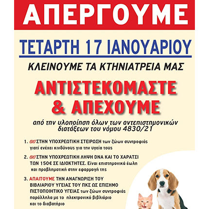 ΣΚΛΗΡΗ ΑΝΑΚΟΙΝΩΣΗ ΓΙΑ ΤΟΝ ΝΟΜΟ ΓΙΑ ΤΑ ΖΩΑ ΣΥΝΤΡΟΦΙΑΣ Πανελλαδική απεργία σήμερα των κτηνιάτρων