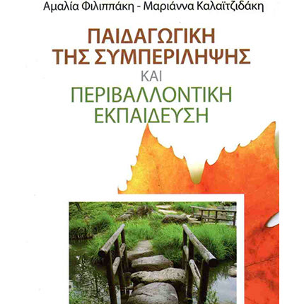 Παρουσίαση του βιβλίου της Αμαλίας Φιλιππάκη και της Μαριάννας Καλαϊτζιδάκη