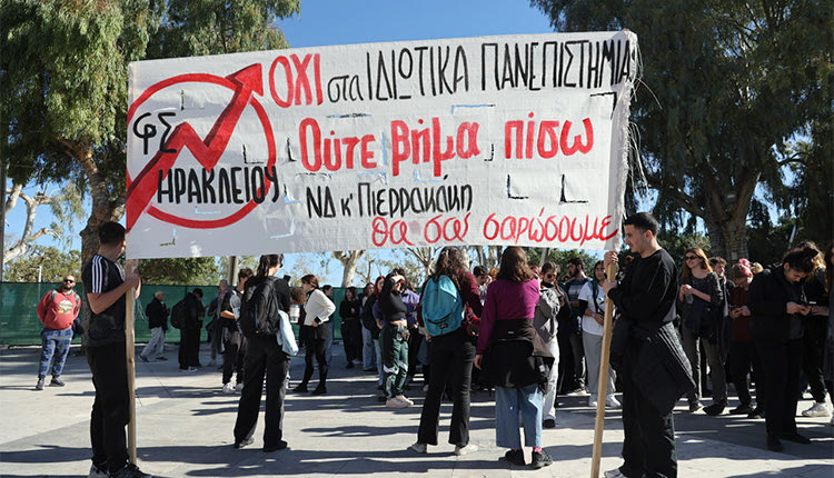 ΣΕ ΗΡΑΚΛΕΙΟ, ΧΑΝΙΑ ΚΑΙ ΡΕΘΥΜΝΟ Νέα συλλαλητήρια σήμερα κατά της ίδρυσης  ιδιωτικών πανεπιστημίων