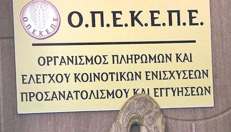 Νέο διοικητικό συμβούλιο για τον ΟΠΕΚΕΠΕ