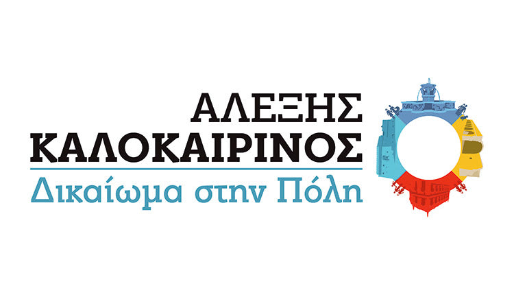 Αλέξης Καλοκαιρινός επικεφαλής της δημοτικής κίνησης «Δικαίωμα στην πόλη»