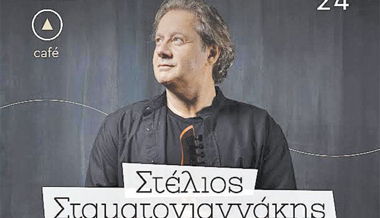 «30 Χρόνια Δημιουργίας» γιορτάζει  ο   ξεχωριστός  Κρητικός  καλλιτέχνης, Στέλιος Σταματογιαννάκης, σε μία μοναδική εμφάνιση, το  Σάββατο 10 Φεβρουαρίου Καφέ Αρχαιολογικού Μουσείου, Χανίων στις 9.15 το βράδυ.