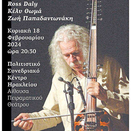 Τo Ross Daly Trio αύριο στο Πολιτιστικό Συνεδριακό Κέντρο Ηρακλείου