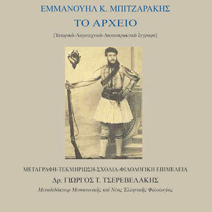 EΚΔΗΛΩΣΗ ΓΙΑ ΤΟ ΒΙΒΛΙΟ ΤΟΥ ΔΡ ΓΙΩΡΓΟΥ ΤΣΕΡΕΒΕΛΑΚΗ ΓΙΑ ΤΟ ΑΡΧΕΙΟ ΤΟΥ ΕΜΜΑΝΟΥΗΛ ΜΠΙΤΖΑΡΑΚΗ Ένας αναγεννησιακός homo universalis αποκαλύπτεται