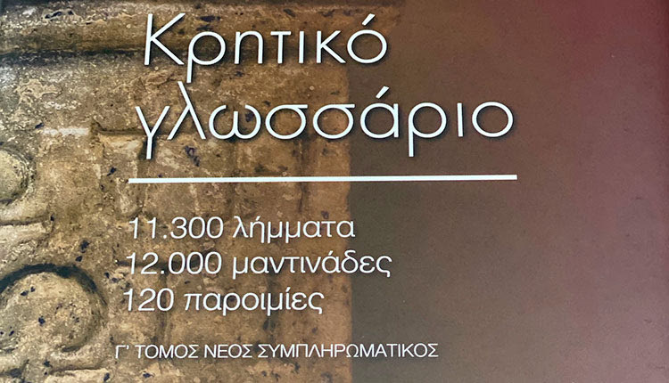 Στην έκδοση δύο νέων πολύ σημαντικών βιβλίων προχώρησε η Περιφερειακή Ένωση Δήμων Κρήτης. Το πρώτο αφορά στην έκδοση του γλωσσικού οδηγού «κρητικό γλωσσάριο» του Μαρίνου Ιδομενέως που περιέχει μια συλλογή από 11.300 λήμματα, μια ποικιλία από 12.000 μαντινάδες και μια σειρά από 120 παροιμίες.