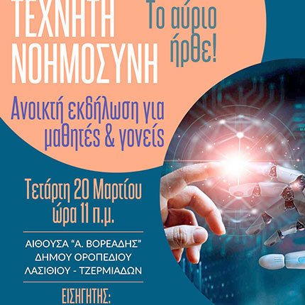 Εργαστήριο για την Τεχνητή Νοημοσύνη στο Γυμνάσιο & Λύκειο του Οροπεδίου Λασιθίου