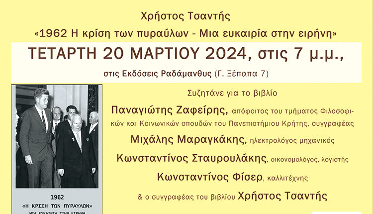 Ένα βιβλίο για τη κρίση των πυραύλων το 1962