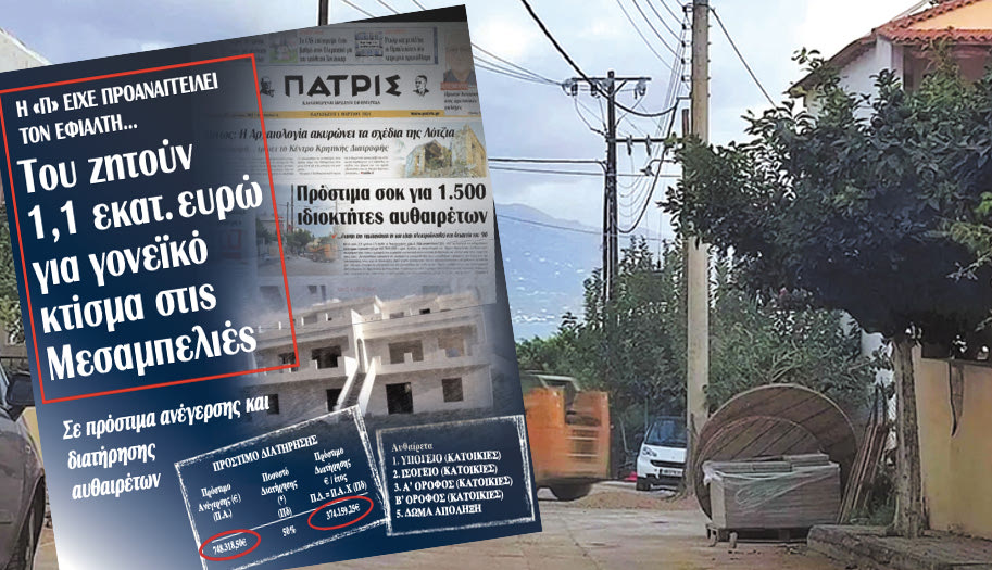 Του ζητούν 1,1 εκ. ευρώ για γονεϊκό κτίσμα στις Μεσαμπελιές