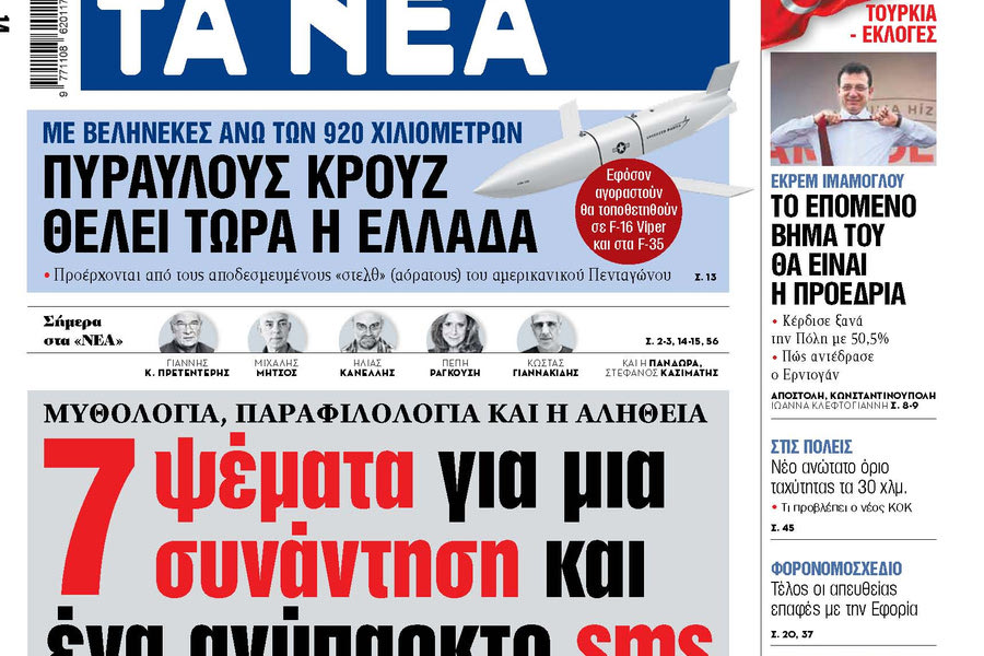 Τα «7 ψέματα και τα τρία ατοπήματα»- η απάντηση Μαρινάκη -μέσω ΝΕΩΝ- για το τι έγινε στο σπίτι του με τους υπουργούς