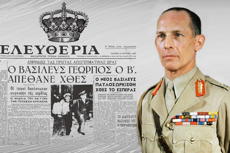 Πρωταπριλιά του 1947: Πεθαίνει ο βασιλιάς Γεώργιος και δεν το πιστεύει κανείς…