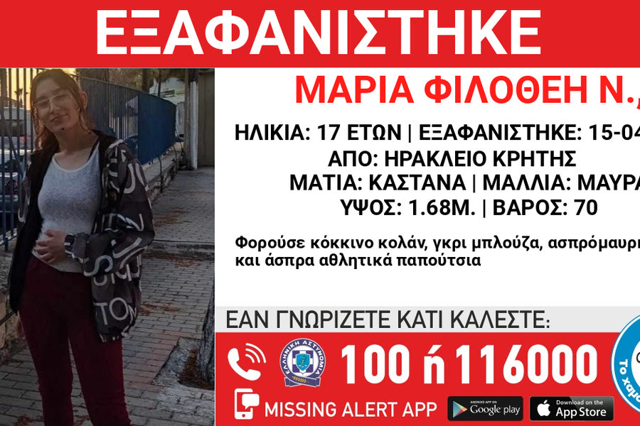 Το ‘σκασε από το νοσοκομείο, Missing Alert για την 17χρονη Μαρία – Φιλοθέη