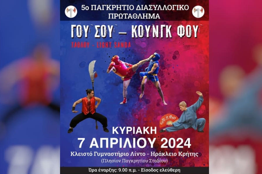 Κουνγκ Φου: Την Κυριακή στο Ηράκλειο  το Παγκρήτιο πρωτάθλημα