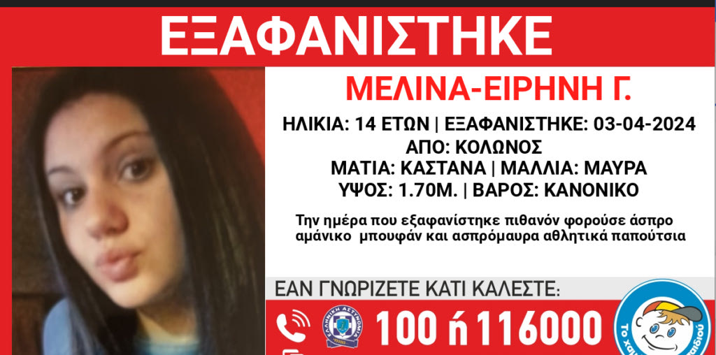 Missing Alert για την εξαφάνιση 14χρονης στον Κολωνό