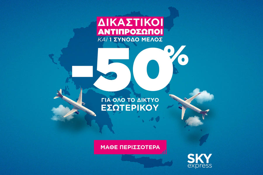 SKY express: 50% έκπτωση για τη μετακίνηση των Δικαστικών Αντιπροσώπων και ένα συνοδό μέλος