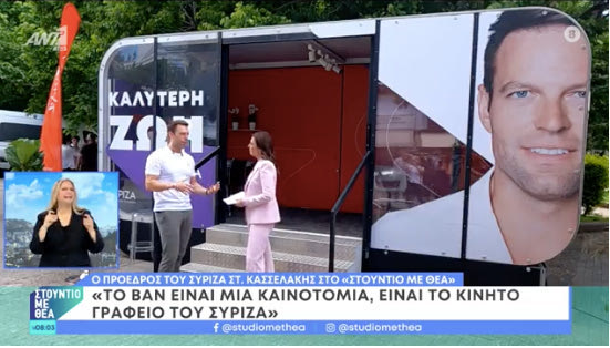 Ο Κασσελάκης δίνει συνέντευξη από το…κινητό του γραφείο