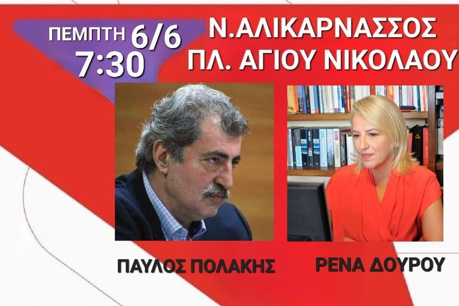 ΣΥΡΙΖΑ: Ρένα Δούρου και Παύλος Πολάκης την Πέμπτη σε ανοιχτή πολιτική εκδήλωση στη Ν. Αλικαρνασσό