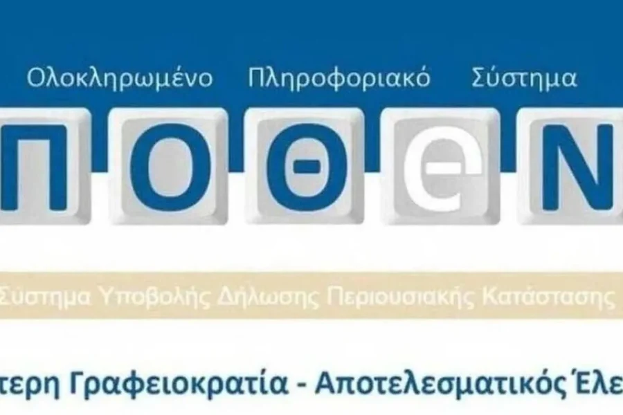 Νέα παράταση στην προθεσμία για το Πόθεν Έσχες