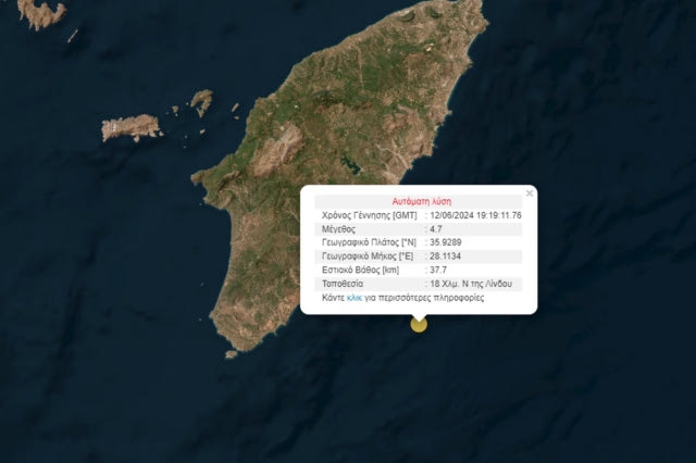 Σεισμός 4,7 Ρίχτερ ανοιχτά της Ρόδου